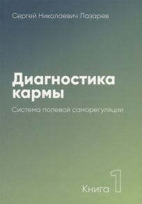 Лазарев С. Диагностика кармы Книга 1 Система полевой саморегуляции