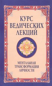 Бхагаван Шри Сатья Саи Баба Курс ведических лекций Ментальная трансформация личности