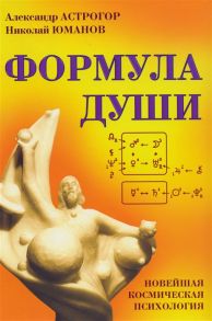 Астрогор А., Юманов Н. Формула души Новейшая космическая психология