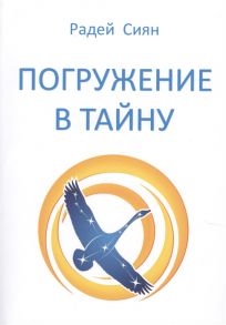 Радей Сиян Погружение в тайну