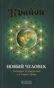 Кэрролл Л. Крайон Новый человек Эволюция человечества и Старые Души