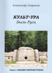 Саврасов А. Кутьт-УРА Быль Руси Книга третья из серии Знания Первоистоков