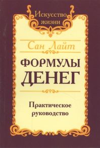 Сан Лайт (Неаполитанский С.М.) Формулы денег Практическое руководство