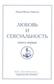 Айванхов О. Любовь и сексуальность Книга первая Полное собрание сочинений Том 14