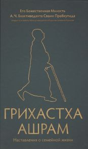 Бхактиведанта А. Грихастха ашрам Наставления о семейной жизни