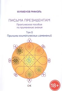 Мукменов Р. Письма президентам Практическое пособие по применению знания Том 0 Причины климатических изменений