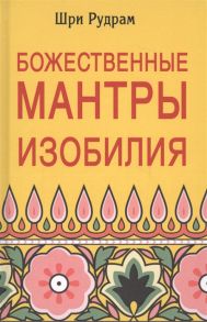 Шри Рудрам Божественные Мантры Изобилия