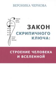 Вероника Чернова Закон скрипичного ключа строение человека и Вселенной