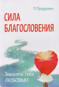 Прадерван П., Форд М., Ворсингтон Э., Доля Р. Трансформация души и тела Сила благословения Искусство прощения Как развить дар прощения О стяжании духа святого Откровенные рассказы странника духовному воему отцу Практика трансформации души и тела комплект 