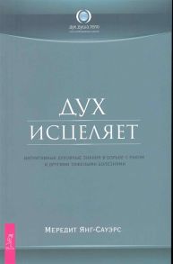 Янг-сауэрс М. Дух исцеляет Интуитивные духовные знания