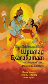 Вьяса Ш. Шримад Бхагаватам Произведение в 12 книгах Книга 10 Песнь Песней Часть 1