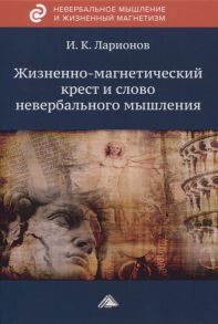 Ларионов И. Жизненно-магнетический крест и слово невербального мышления