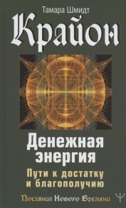 Шмидт Т. Крайон Денежная энергия Пути к достатку и благополучию