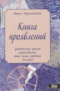 Карамчандани М. Книга проявлений Практические приемы осуществления своих самых заветных желаний