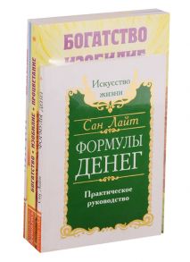 Сан Лайт, Голубовская Л., Доля Р. Как получить свои деньги Формулы денег Богатство Изобилие Процветание Деньги от Бога Законы изобилия комплект из 4 книг