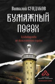 Сундаков В. Бумажный посох Буквоводство по эксплуатации судьбы