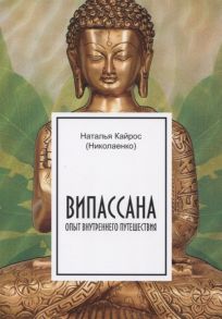 Кайрос Н. Випассана Опыт внутреннего путешествия