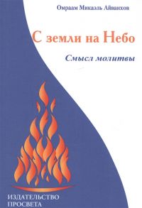 Айванхов О. С земли на Небо Смысл молитвы