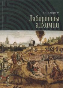 Клещевич О. Лабиринты алхимии