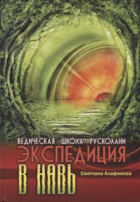 Алафинова С. Ведическая школа Русколани Экспедиция в навь