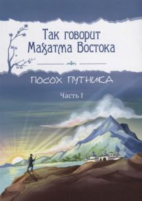 Амонашвили Ш. (сост.) Так говорит Махатма Востока Посох путника Часть 1