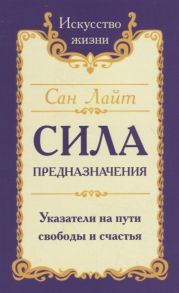 Сан Лайт (Неаполитанский С.М.) Сила предназначения Указатели на пути свободы и счастья