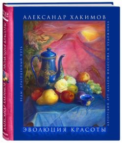 Хакимов А. Эволюция красоты Авторский арт-альбом философа и художника