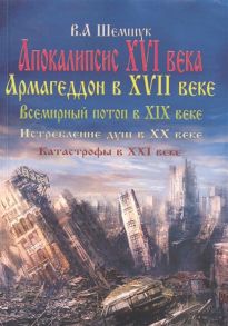 Шемшук В.А. Апокалипсис в XVI веке Армагеддон в XVII веке Всемирный потоп в XIX веке Истребление душ в XX Катастрофы в XXI веке