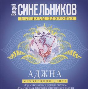 Синельников В. Аджна Межбровный центр Исцеление головы и нервной системы Исцеление глаз Обретение интуитивного видения