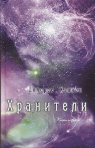 Кэннон Д. Хранители