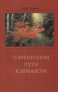 Гурьев Н. О временном пути к вечности