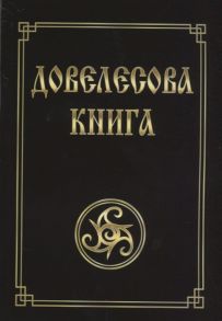 Гнатюк Ю., Гнатюк В. Довелесова книга Древнейшие сказания Руси