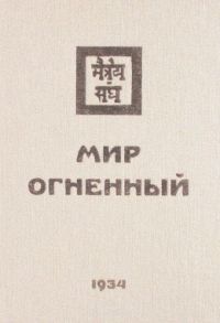 Книжник Т., Забродина М., Жарова И. (ред.) Мир Огненный Часть 2