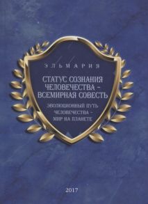 Эльмария Статус сознания Человечества-Всемирная Совесть Эволюционный путь человечества-Мир на Планете на русском и английском языках