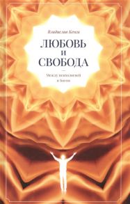 Кенга В. Любовь и свобода Между психологией и Богом