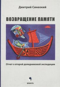 Синеокий Д. Возвращение памяти Отчет о второй доледниковой экспедиции