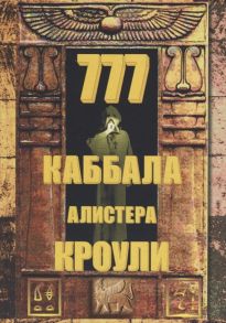 Кроули А. 777 Каббала Алистера Кроули