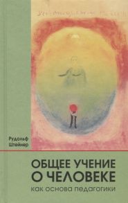 Штейнер Р. Общее учение о человеке как основа педагогики