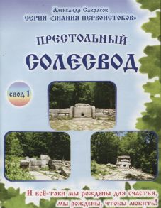 Саврасов А. Престольный солесвод Свод 1