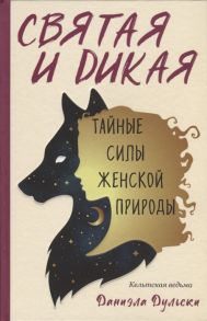 Дульски Д. Святая и дикая Тайные силы женской природы