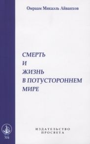 Айванхов О. Смерть и жизнь в потустороннем мире