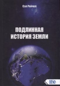 Рейчел С. Подлинная история Земли