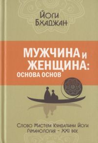 Бхаджан Й. Мужчина и Женщина основа основ