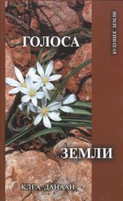 Данаан К. Голоса Земли Путь зеленой духовности