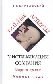 Карельский В. Тайные аспекты мистификации сознания Миры за гранью Часть 2 Аспект чуда