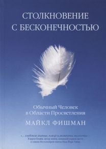 Фишман М. Столкновение с бесконечностью Обычный человек в сфере просветления