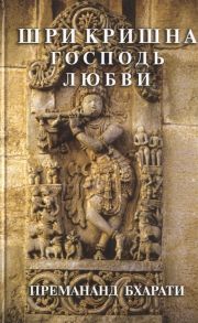 Баба Премананд Бхарати Шри Кришна Господь Любви