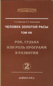 Секлитова Л., Стрельникова Л. Человек золотой расы Том VIII Рок судьба или роль программ в развитии Часть 2