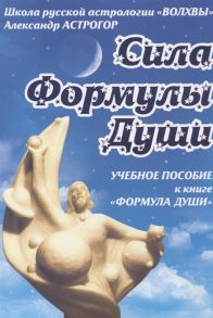 Астрогор А. Сила Формулы души Учебное пособие к книге Формула души