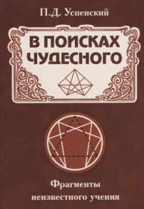 Успенский П. В поисках чудесного Фрагменты неизвестного учения